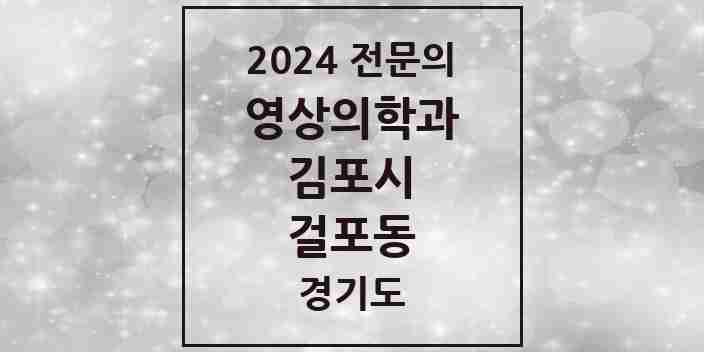 2024 걸포동 영상의학과 전문의 의원·병원 모음 | 경기도 김포시 리스트