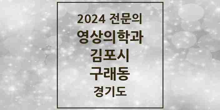 2024 구래동 영상의학과 전문의 의원·병원 모음 | 경기도 김포시 리스트