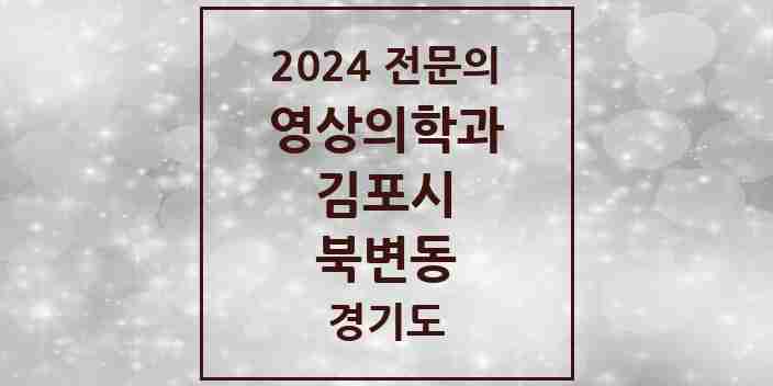 2024 북변동 영상의학과 전문의 의원·병원 모음 | 경기도 김포시 리스트