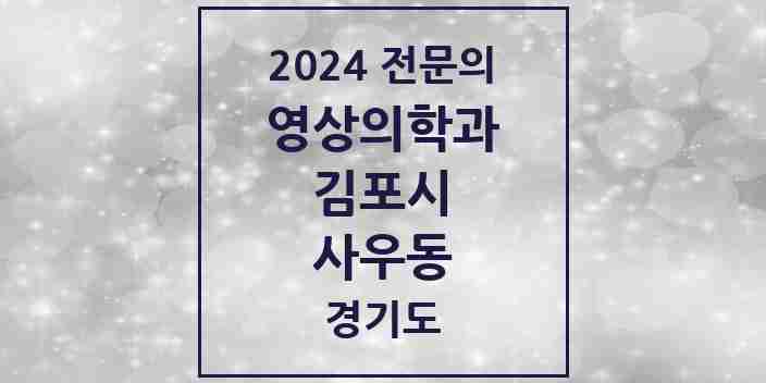 2024 사우동 영상의학과 전문의 의원·병원 모음 | 경기도 김포시 리스트