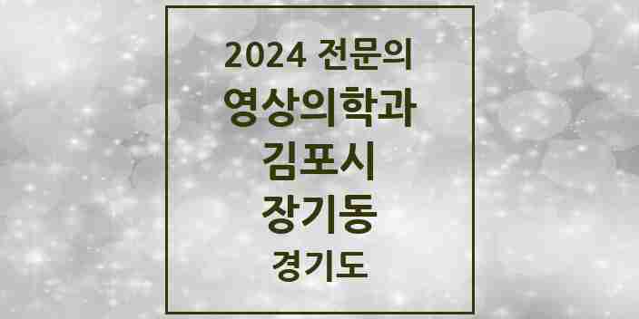 2024 장기동 영상의학과 전문의 의원·병원 모음 | 경기도 김포시 리스트