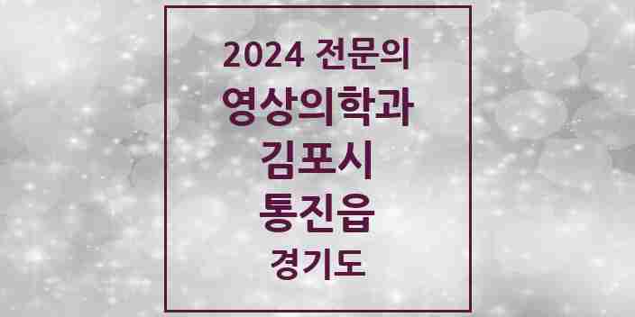 2024 통진읍 영상의학과 전문의 의원·병원 모음 | 경기도 김포시 리스트