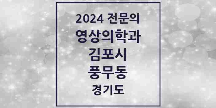 2024 풍무동 영상의학과 전문의 의원·병원 모음 | 경기도 김포시 리스트