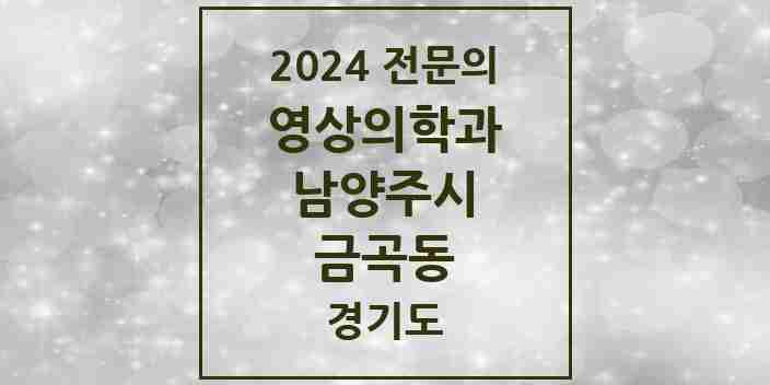 2024 금곡동 영상의학과 전문의 의원·병원 모음 | 경기도 남양주시 리스트