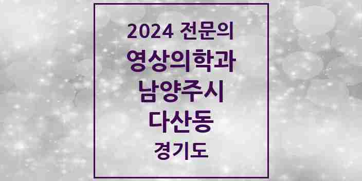 2024 다산동 영상의학과 전문의 의원·병원 모음 | 경기도 남양주시 리스트