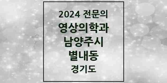 2024 별내동 영상의학과 전문의 의원·병원 모음 | 경기도 남양주시 리스트