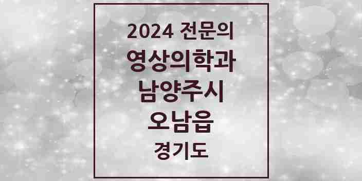 2024 오남읍 영상의학과 전문의 의원·병원 모음 | 경기도 남양주시 리스트