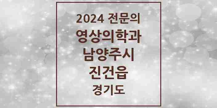 2024 진건읍 영상의학과 전문의 의원·병원 모음 | 경기도 남양주시 리스트