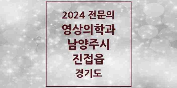 2024 진접읍 영상의학과 전문의 의원·병원 모음 | 경기도 남양주시 리스트