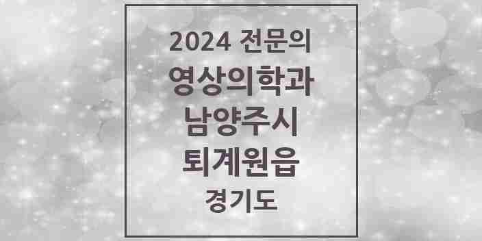 2024 퇴계원읍 영상의학과 전문의 의원·병원 모음 | 경기도 남양주시 리스트