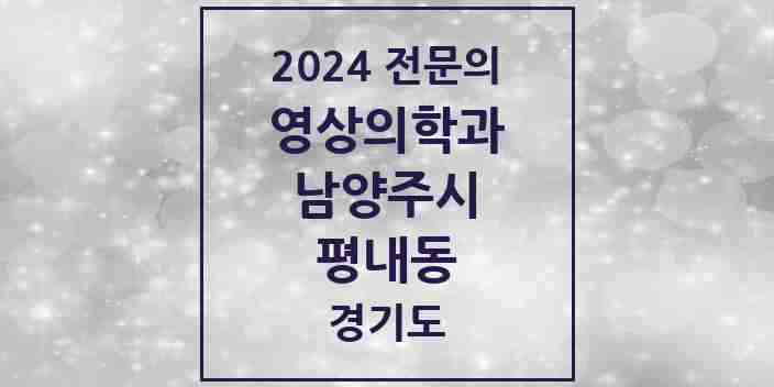 2024 평내동 영상의학과 전문의 의원·병원 모음 | 경기도 남양주시 리스트