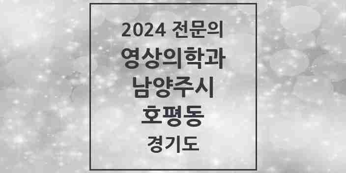 2024 호평동 영상의학과 전문의 의원·병원 모음 | 경기도 남양주시 리스트