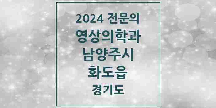 2024 화도읍 영상의학과 전문의 의원·병원 모음 | 경기도 남양주시 리스트