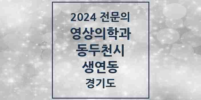 2024 생연동 영상의학과 전문의 의원·병원 모음 | 경기도 동두천시 리스트