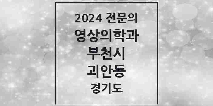 2024 괴안동 영상의학과 전문의 의원·병원 모음 | 경기도 부천시 리스트