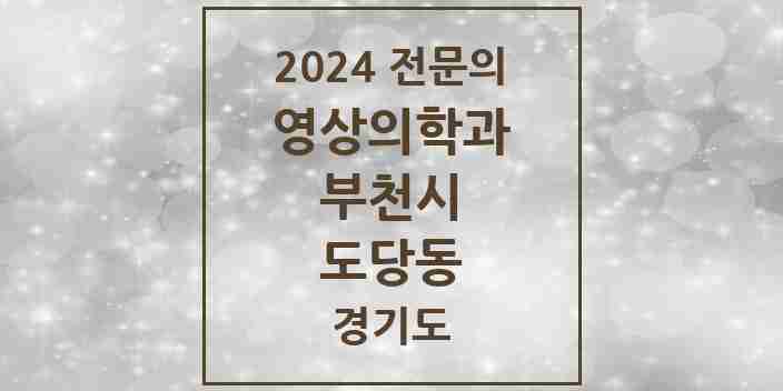 2024 도당동 영상의학과 전문의 의원·병원 모음 | 경기도 부천시 리스트