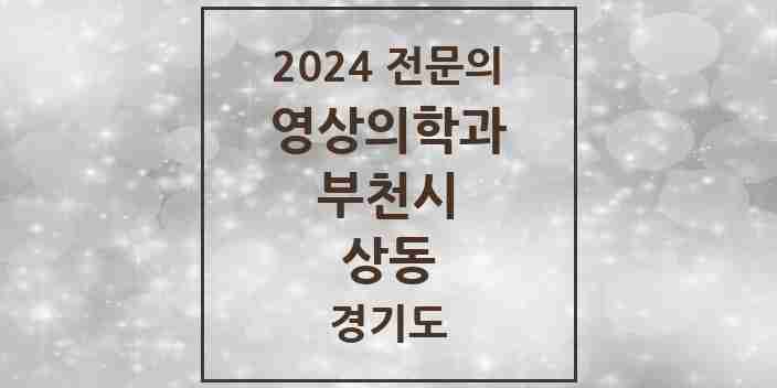 2024 상동 영상의학과 전문의 의원·병원 모음 | 경기도 부천시 리스트