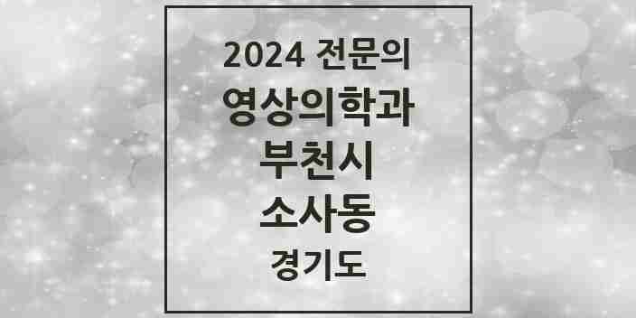 2024 소사동 영상의학과 전문의 의원·병원 모음 | 경기도 부천시 리스트