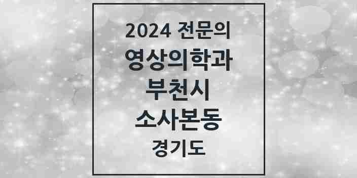 2024 소사본동 영상의학과 전문의 의원·병원 모음 3곳 | 경기도 부천시 추천 리스트