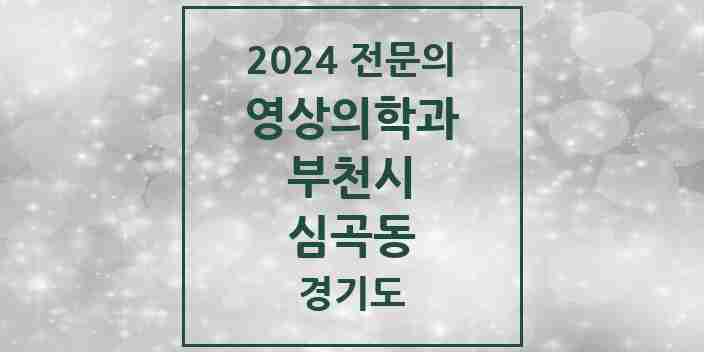 2024 심곡동 영상의학과 전문의 의원·병원 모음 | 경기도 부천시 리스트