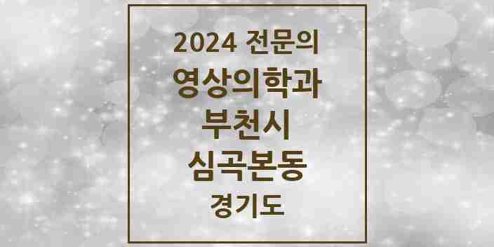 2024 심곡본동 영상의학과 전문의 의원·병원 모음 | 경기도 부천시 리스트