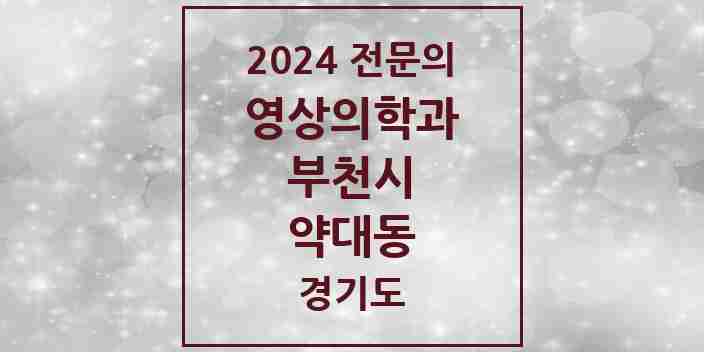 2024 약대동 영상의학과 전문의 의원·병원 모음 1곳 | 경기도 부천시 추천 리스트