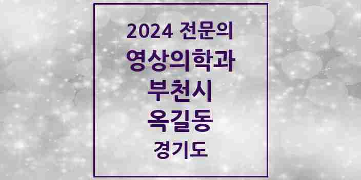 2024 옥길동 영상의학과 전문의 의원·병원 모음 | 경기도 부천시 리스트