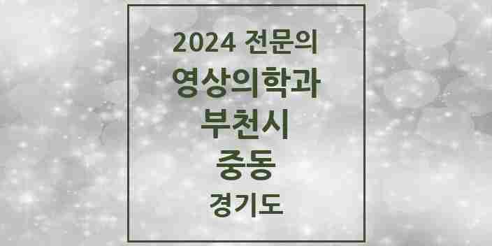 2024 중동 영상의학과 전문의 의원·병원 모음 | 경기도 부천시 리스트