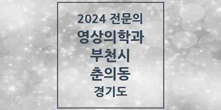 2024 춘의동 영상의학과 전문의 의원·병원 모음 | 경기도 부천시 리스트