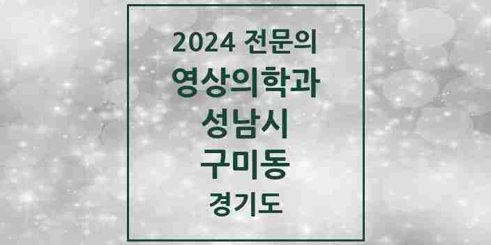 2024 구미동 영상의학과 전문의 의원·병원 모음 | 경기도 성남시 리스트