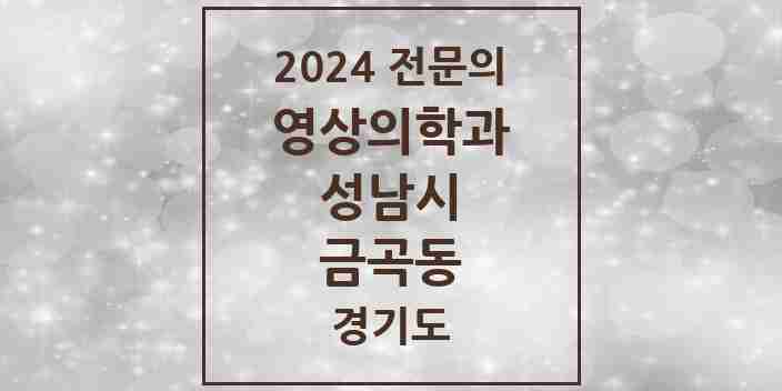 2024 금곡동 영상의학과 전문의 의원·병원 모음 | 경기도 성남시 리스트