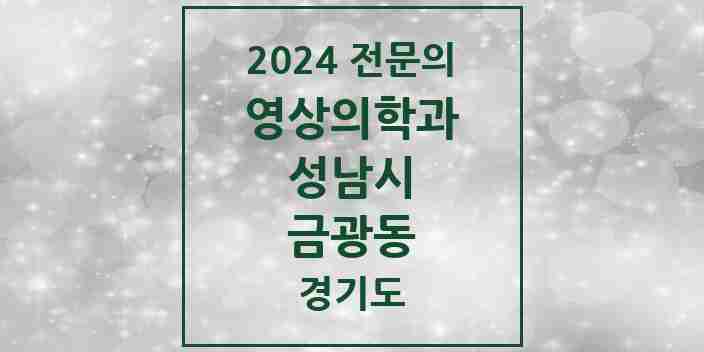 2024 금광동 영상의학과 전문의 의원·병원 모음 3곳 | 경기도 성남시 추천 리스트