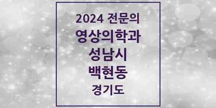 2024 백현동 영상의학과 전문의 의원·병원 모음 | 경기도 성남시 리스트