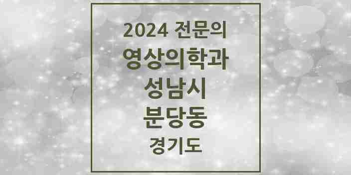 2024 분당동 영상의학과 전문의 의원·병원 모음 | 경기도 성남시 리스트