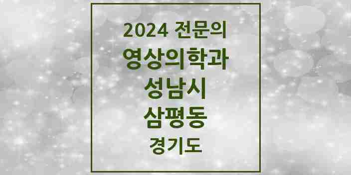 2024 삼평동 영상의학과 전문의 의원·병원 모음 1곳 | 경기도 성남시 추천 리스트