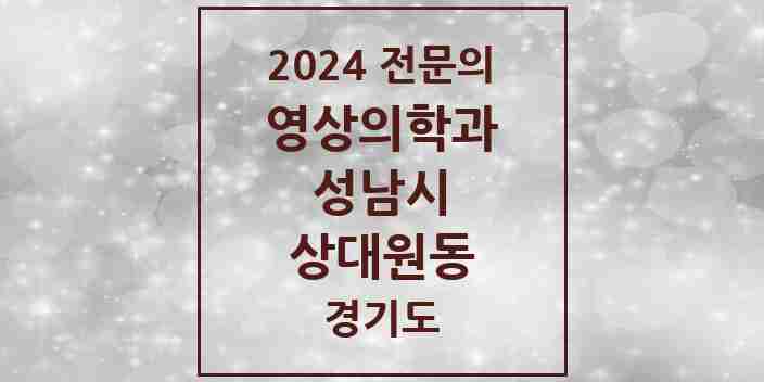 2024 상대원동 영상의학과 전문의 의원·병원 모음 | 경기도 성남시 리스트