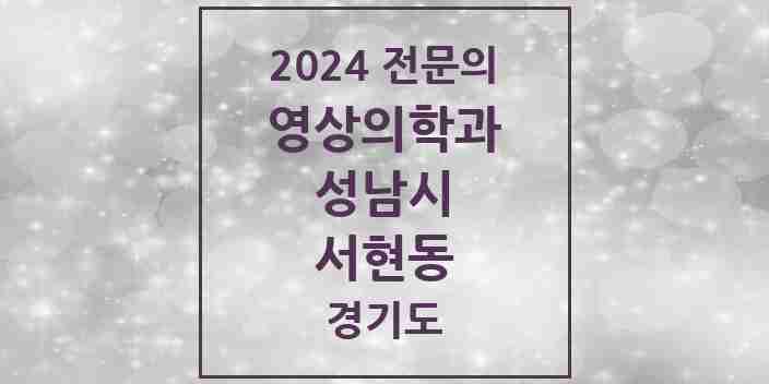 2024 서현동 영상의학과 전문의 의원·병원 모음 | 경기도 성남시 리스트