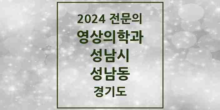 2024 성남동 영상의학과 전문의 의원·병원 모음 | 경기도 성남시 리스트