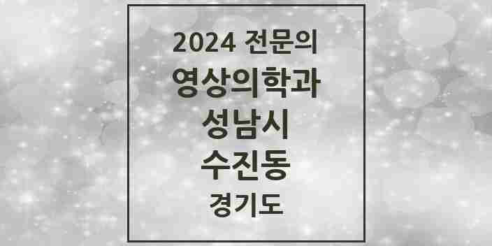 2024 수진동 영상의학과 전문의 의원·병원 모음 3곳 | 경기도 성남시 추천 리스트