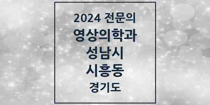 2024 시흥동 영상의학과 전문의 의원·병원 모음 1곳 | 경기도 성남시 추천 리스트