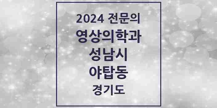 2024 야탑동 영상의학과 전문의 의원·병원 모음 5곳 | 경기도 성남시 추천 리스트