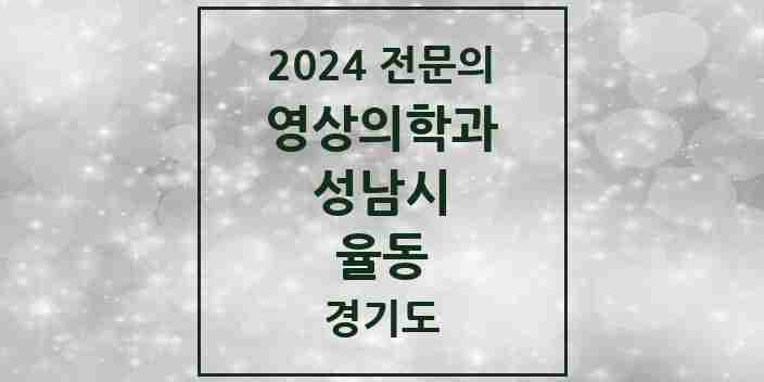 2024 율동 영상의학과 전문의 의원·병원 모음 | 경기도 성남시 리스트