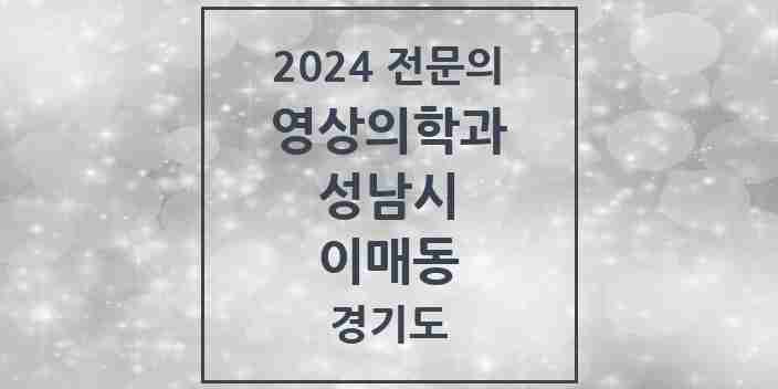 2024 이매동 영상의학과 전문의 의원·병원 모음 | 경기도 성남시 리스트