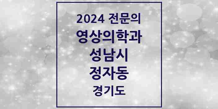 2024 정자동 영상의학과 전문의 의원·병원 모음 | 경기도 성남시 리스트