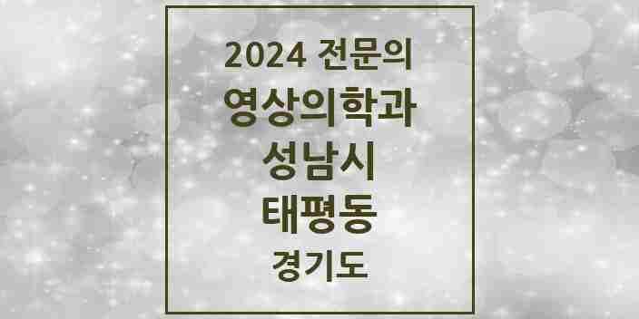 2024 태평동 영상의학과 전문의 의원·병원 모음 | 경기도 성남시 리스트