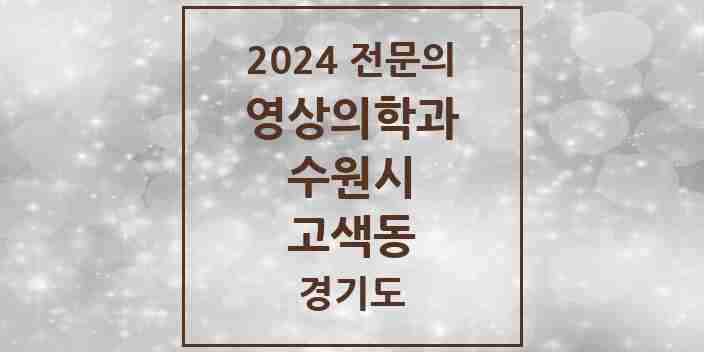 2024 고색동 영상의학과 전문의 의원·병원 모음 | 경기도 수원시 리스트