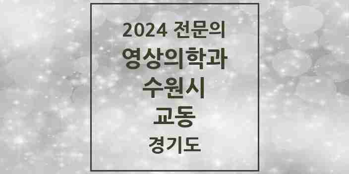 2024 교동 영상의학과 전문의 의원·병원 모음 | 경기도 수원시 리스트