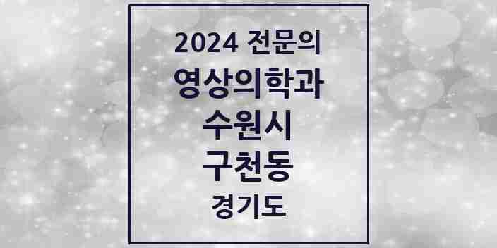 2024 구천동 영상의학과 전문의 의원·병원 모음 | 경기도 수원시 리스트