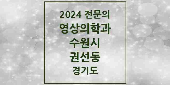 2024 권선동 영상의학과 전문의 의원·병원 모음 | 경기도 수원시 리스트