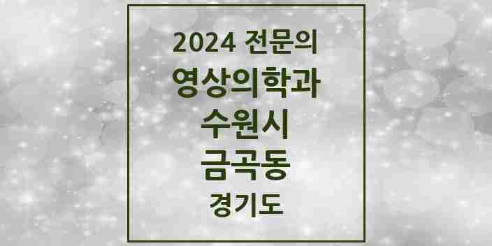 2024 금곡동 영상의학과 전문의 의원·병원 모음 | 경기도 수원시 리스트